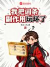 我把词条副作用玩坏了
