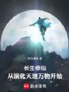 长生修仙:从演化天地万物开始!