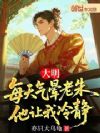 大明:每天气晕老朱,他让我冷静