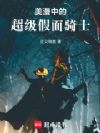 美漫中的超级假面骑士
