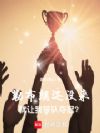 勒布朗还没来,就让我带队夺冠?
