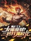 三国杀:友徐庶弱?三秒打哭校花