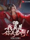 娘子,我真是你夫君啊!