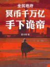 全民地府:冥币千万亿,手下诡帝
