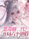 恶毒修二代?开局六个道侣!