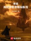 老祖,海对岸的巫师有航母