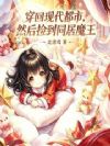穿回现代都市,然后捡到同居魔王