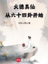 火德真仙:从六十四卦开始