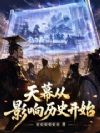 天幕:从影响历史开始!