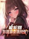 能轮回,你就拿来搞纯爱?