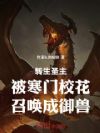 转生圣主,被寒门校花召唤成御兽