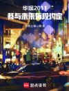 华娱2011:我与未来有段约定