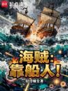 海贼:靠船人!