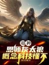 超神:恩师灰太狼,概念科技懂不