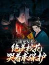 诡异复苏:绝美校花哭着求保护