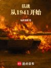 ��ս����1941��ʼ