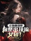 让你做微整,你整出顶流女团?