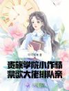 贵族学院小作精,禁欲大佬排队亲