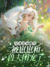 穿成恶毒雌性被崽崽和兽夫团宠了