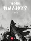 玩个游戏,我成道尊了?