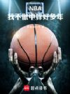 NBA:我不做中锋好多年