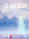 滚滚仙途