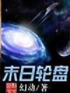 轮盘世界