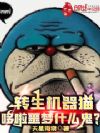 转生机器猫:哆啦噩梦什么鬼?