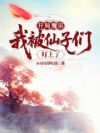 我在魔宗以身饲仙