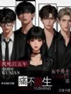 我死后五年,五个男主还痛不欲生