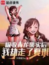 吸收青龙果实后我劫走了夏琪