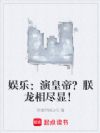 娱乐:演皇帝?朕龙相尽显!