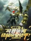 腰带弱?可曾听闻终极帝皇铠甲?