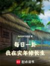 每日一卦,我在灾年修长生