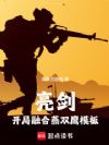 亮剑:开局融合燕双鹰模板
