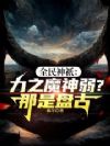 全民神祇:力之魔神弱?那是盘古