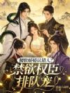 腰软娇娇认错人?禁欲权臣排队宠
