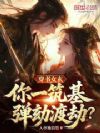 穿书女玄:你一筑基,弹劾渡劫?