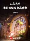 人在大明,我的修仙父皇嘉靖帝