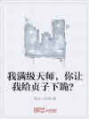 我满级天师,你让我给贞子下跪?