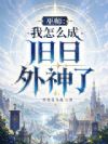 巫师:我怎么成旧日外神了