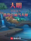 大明太子,我给崇祯当大秘