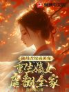 随母改嫁成团宠,重生嫡女虐翻全家