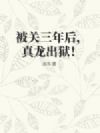 被关三年后,真龙出狱!
