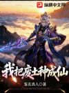我把废土种成仙