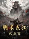 明末东江火头军