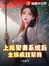 上报娶妻系统后,全族疯狂帮我