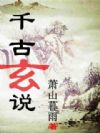 千古玄说