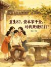 重生82:资本家千金对我死缠烂打!