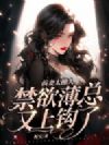 前妻太撩人,禁欲薄总又上钩了